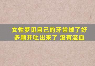 女性梦见自己的牙齿掉了好多颗并吐出来了 没有流血